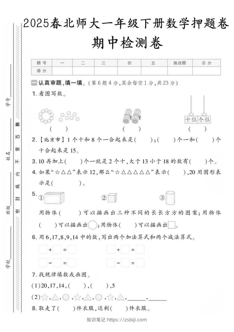 25版一下北师大数学期中押题卷5套（含答案25页）-知识笔记