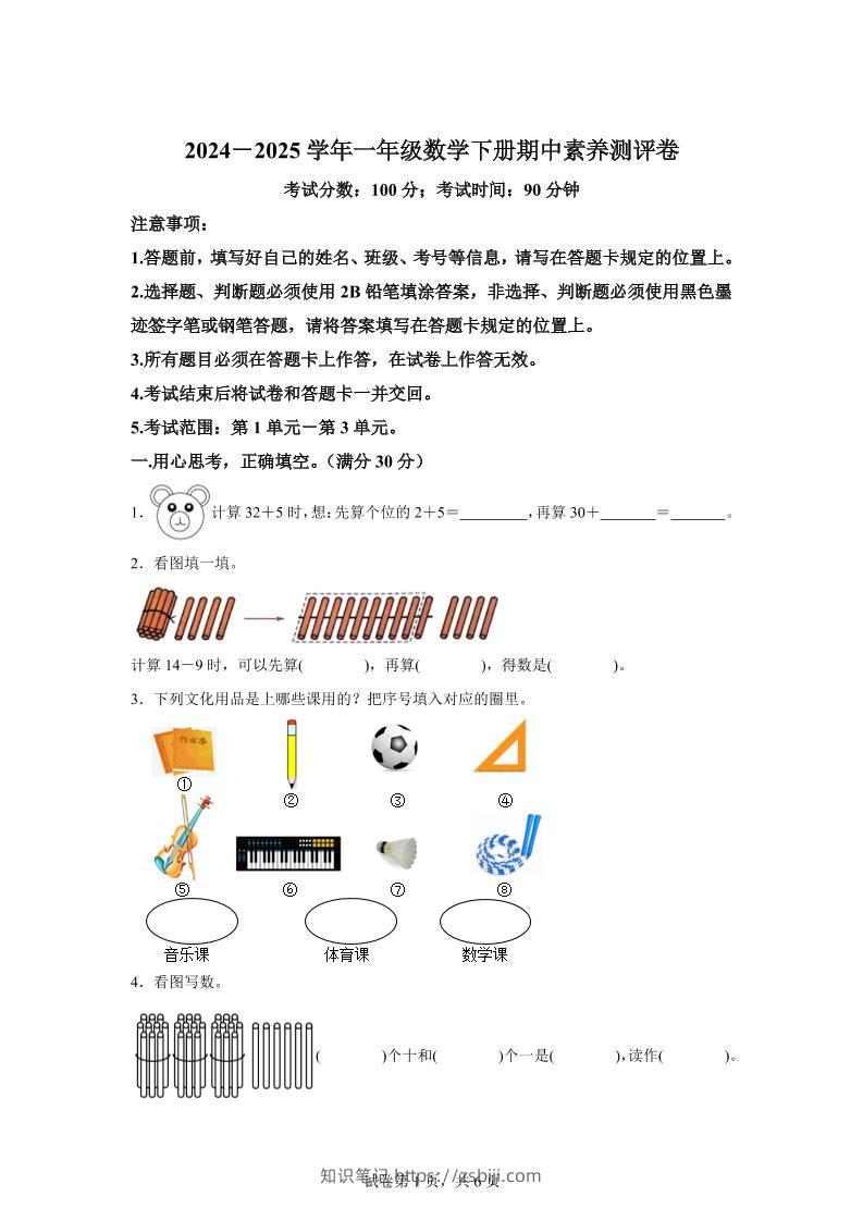 2024-2025学年冀教版一年级下册期中素养测评数学试卷（提高卷）-知识笔记
