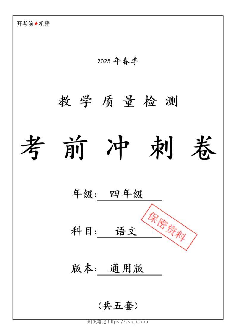2025春四下语文期中押题卷5套-知识笔记