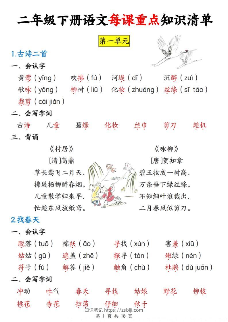 二下语文每课重点知识清单（18页）(4)-知识笔记