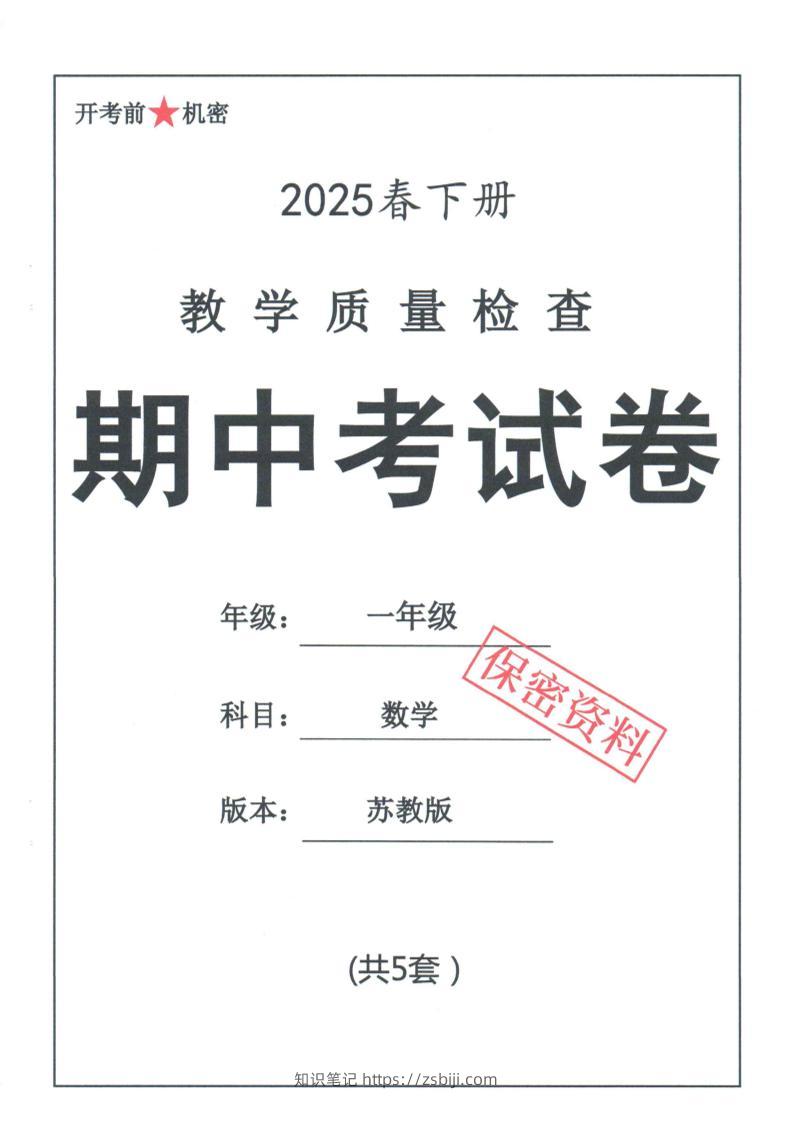 25春苏教一下数学期中试卷5套26页-知识笔记