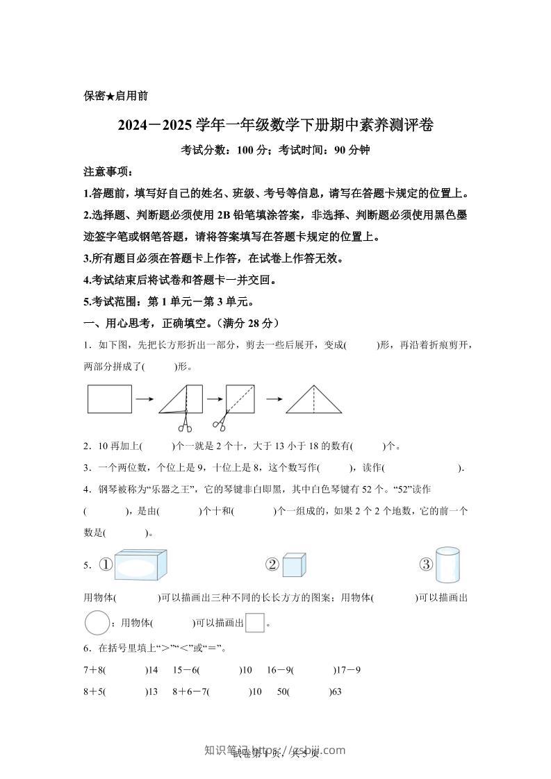 2024-2025学年西师大版一年级下册期中素养测评数学试卷（提高卷）-知识笔记