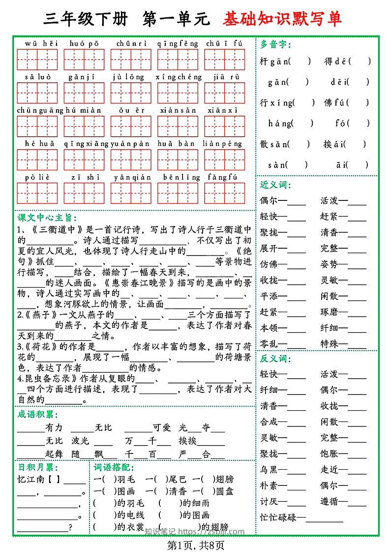 三年级语文下册基础知识默写单-知识笔记
