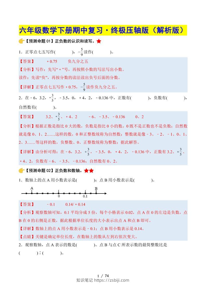 六下数学期中复习·终极压轴版（解析版）人教版-知识笔记