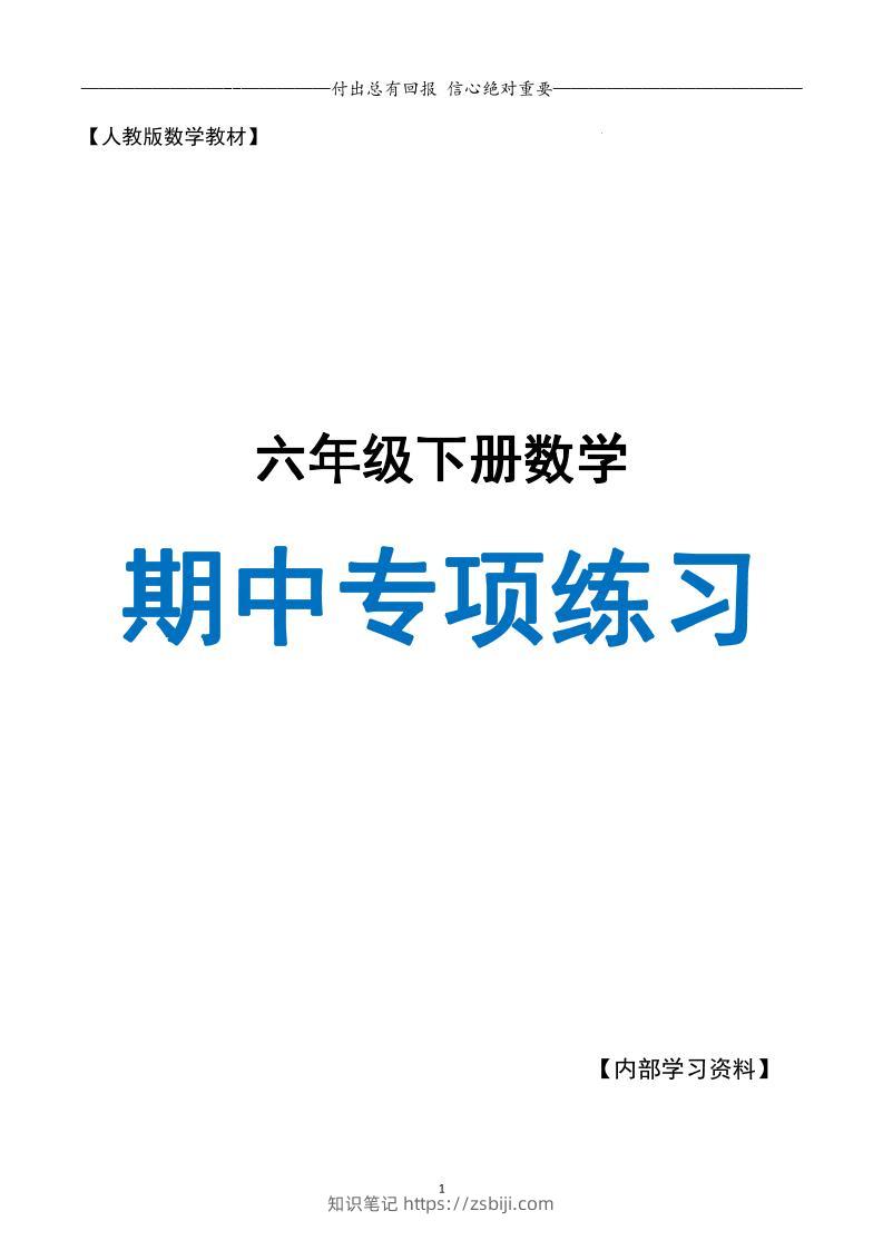六下数学期中专项练习人教40页-知识笔记