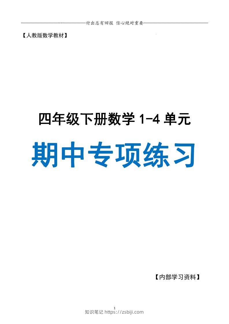 人教数学四下期中专项复习（十大专项）人教含答案138页-知识笔记