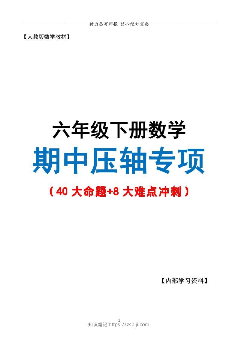 六下数学期中复习·终极压轴版（原卷版）人教版28页-知识笔记