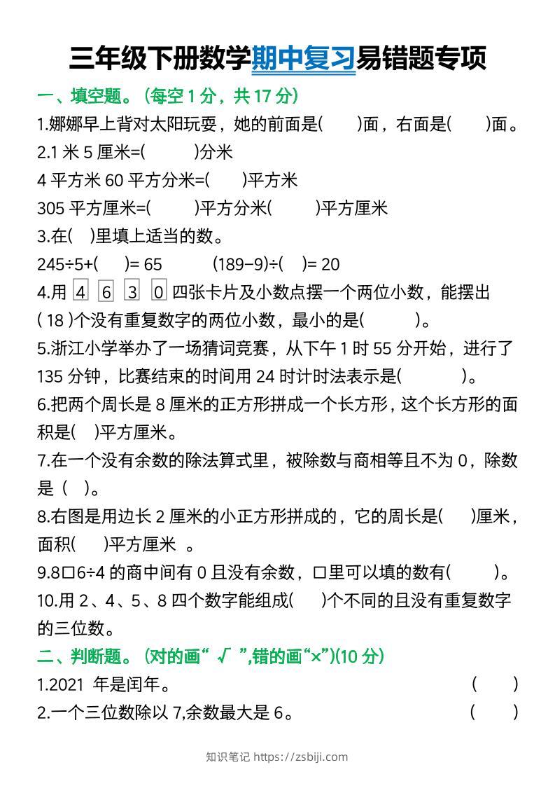 三年级下册数学期中复习易错题(9页)-知识笔记