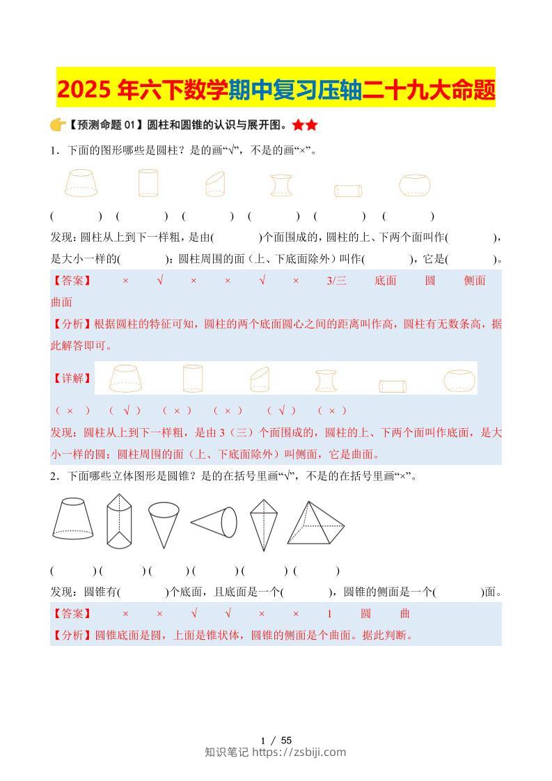六下数学期中复习·终极压轴版（解析版）北师大版55页-知识笔记