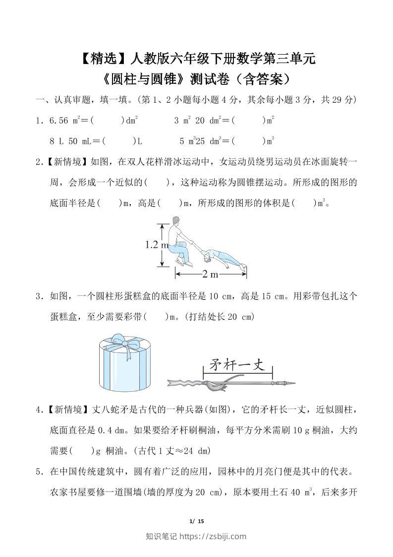 人教版六年级下册数学第三单元《圆柱与圆锥》测试卷（含答案）-知识笔记