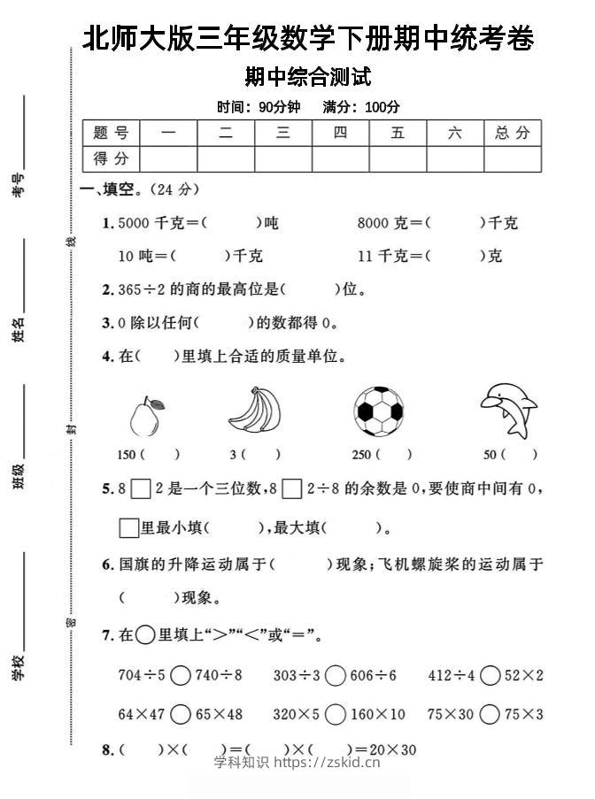 三下北师版数学【25春-期中测试卷（5套）】-知识笔记