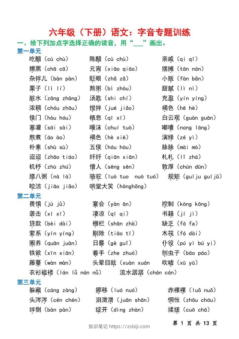 六下语文字音专题训练（含13页）-知识笔记