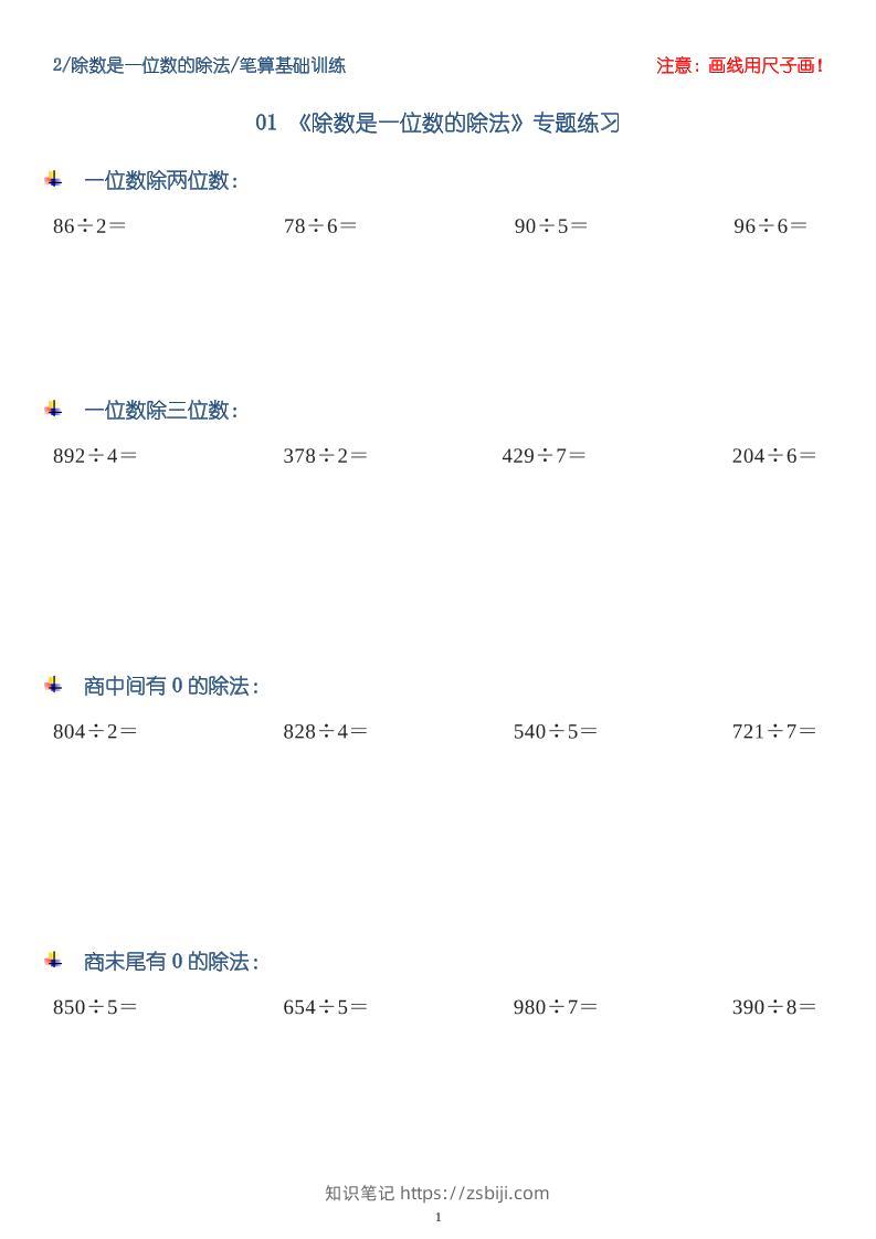 三年级数学下册【笔算除法】竖式计算64题10页-知识笔记