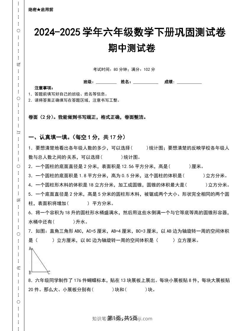 六下苏教版数学【25春-期中测试卷（5套）】-知识笔记