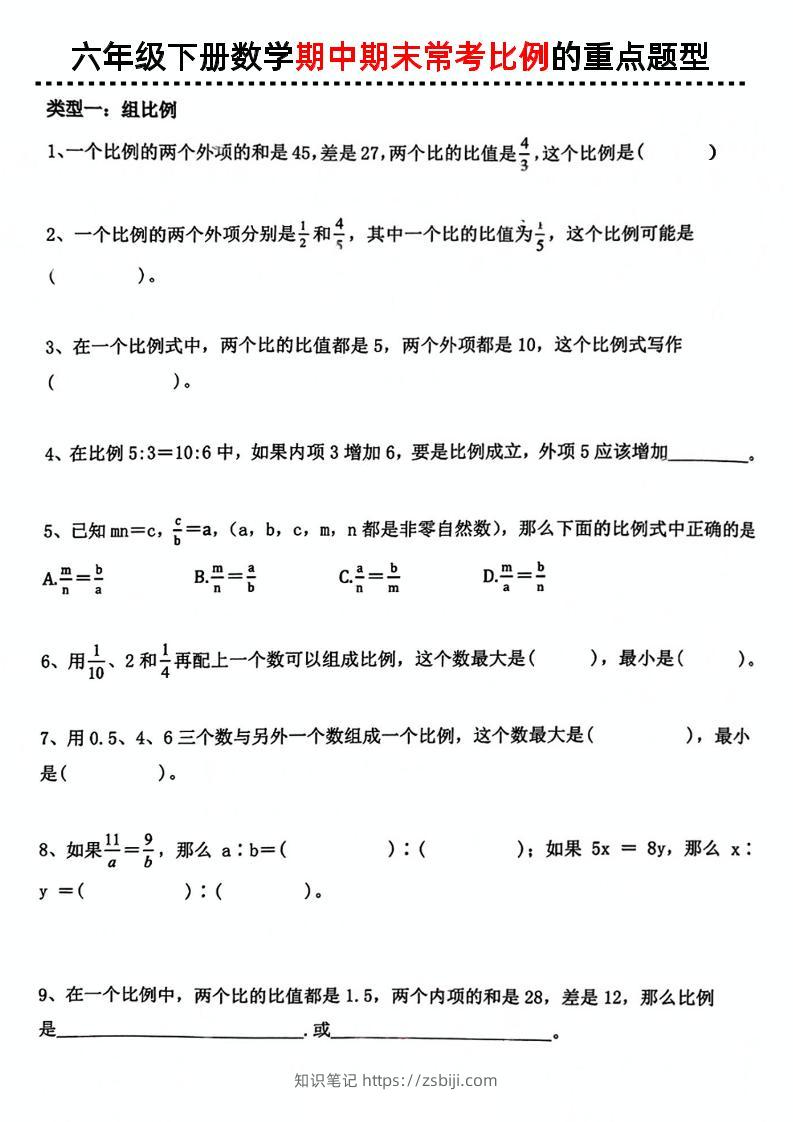 六下数学《数学期中期末常考比例的重点题型》-知识笔记