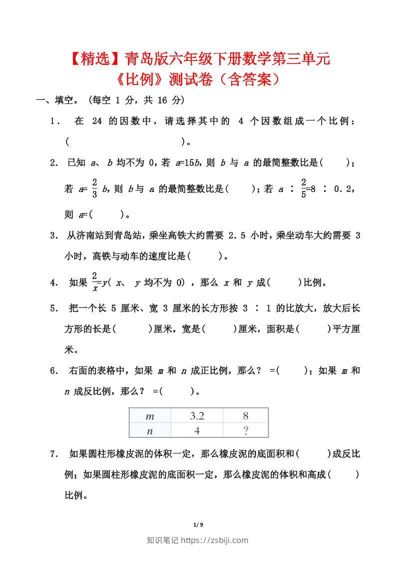 青岛版六年级下册数学第三单元《比例》测试卷（含答案）-知识笔记