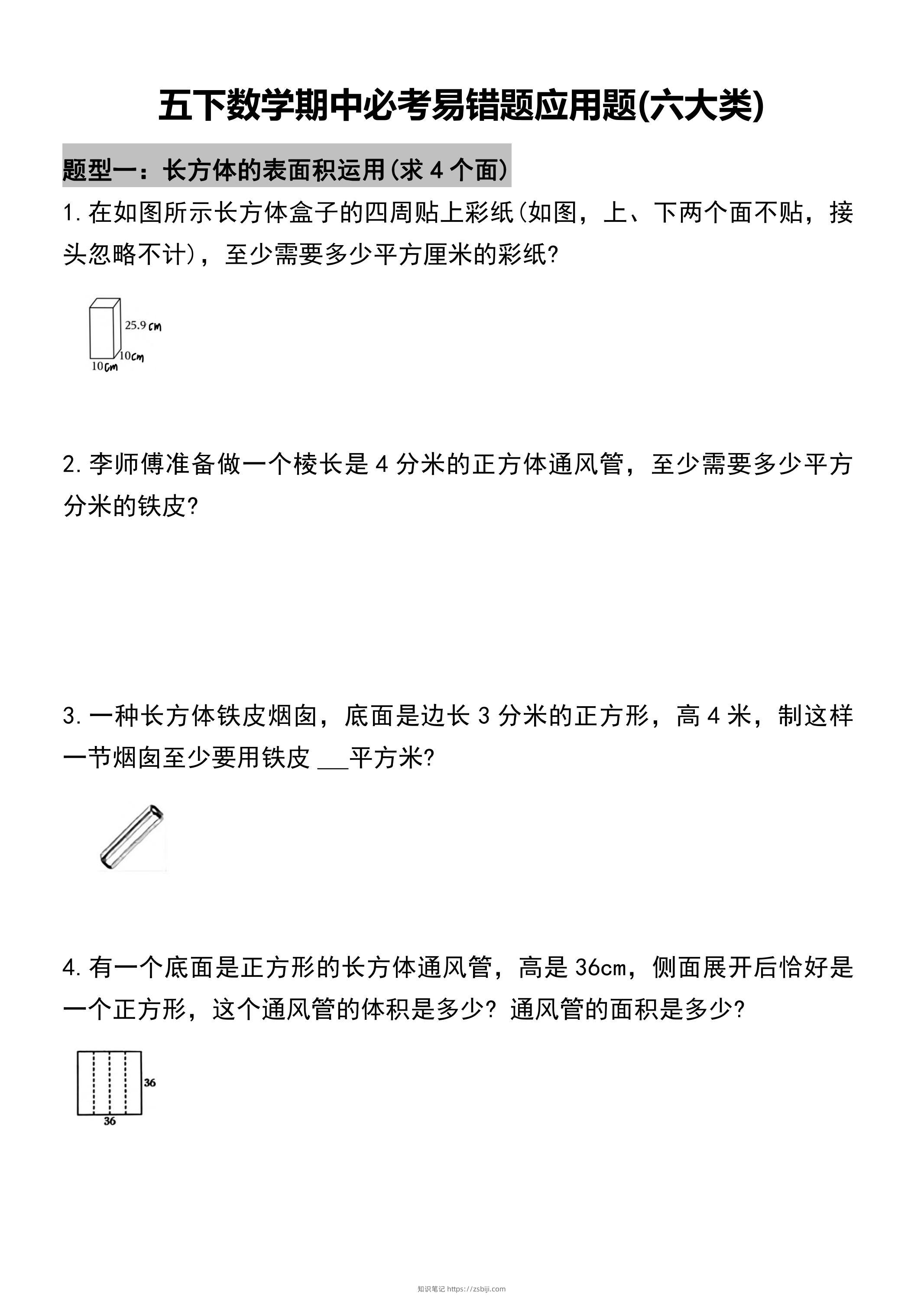 五年级下册数学必考易错题型汇总(六大类）17页-知识笔记