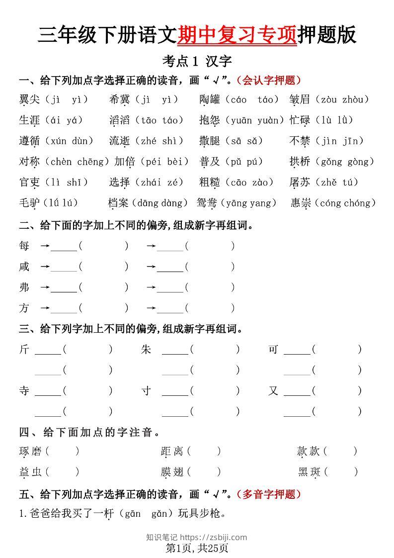 三下语文期中复习专项押题版（含答案25页）-知识笔记