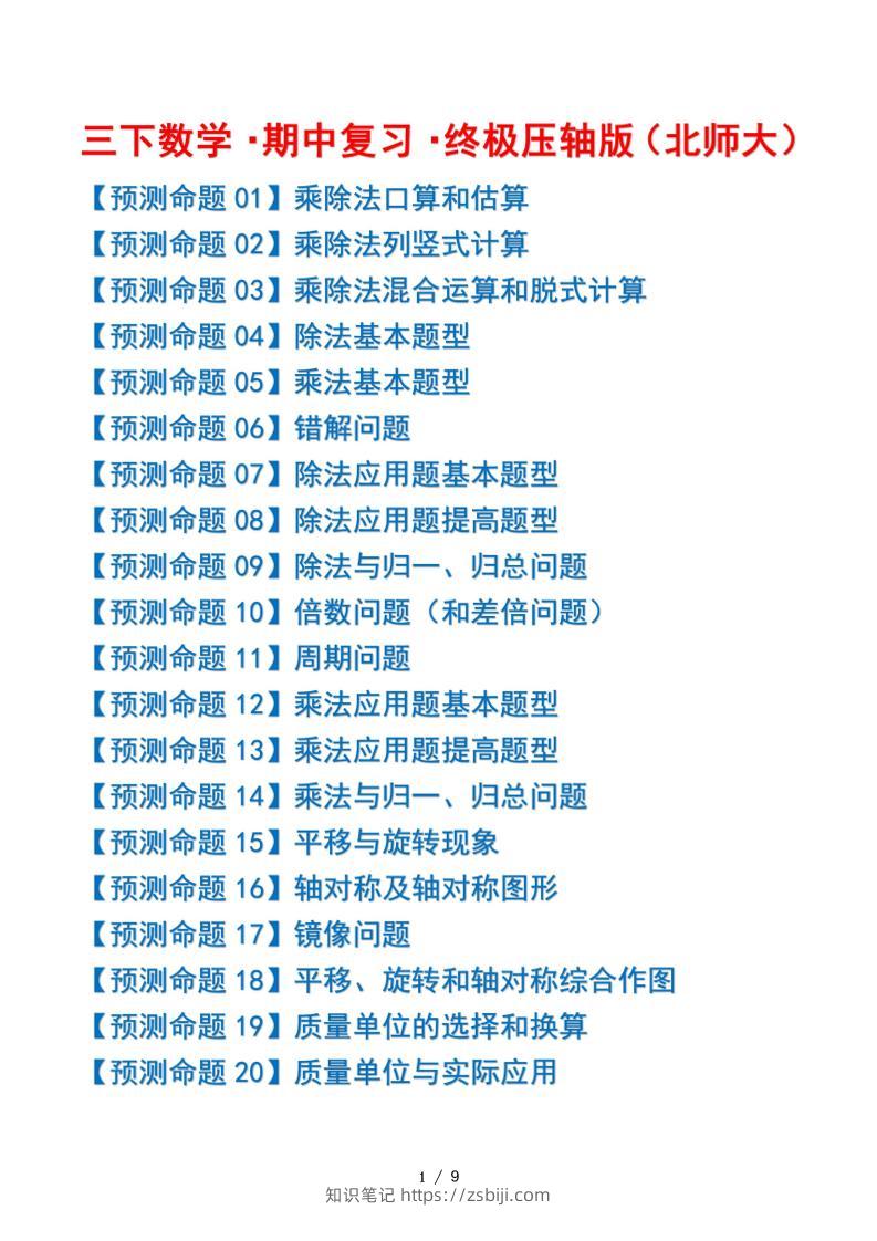 三下数学期中复习·终极压轴版（原卷版）北师大版9页-知识笔记