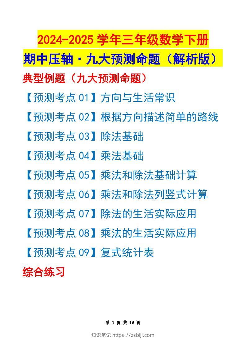 三下数学期中压轴预测命题（解析版）人教版19页-知识笔记