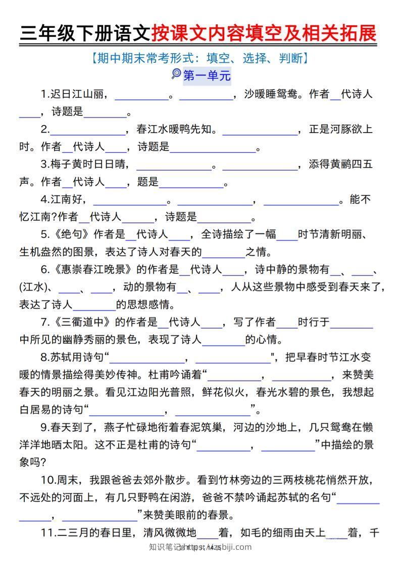 三下语文按课文内容填空及相关拓展（空白+答案28页）-知识笔记
