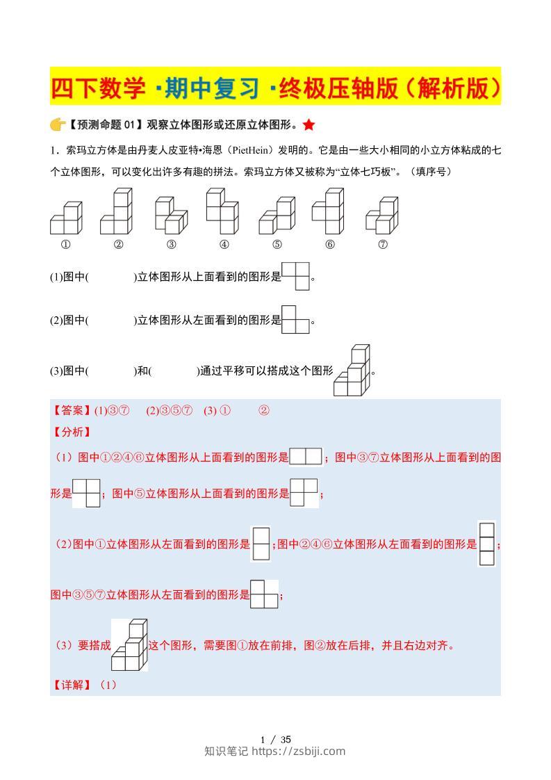 四下数学期中复习·终极压轴版（解析版）北师大版35页-知识笔记