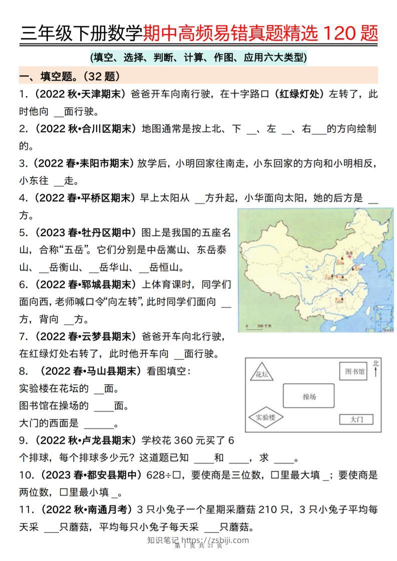 三下数学期中高频易错真题精选120题六大类型（空白+答案42页）-知识笔记