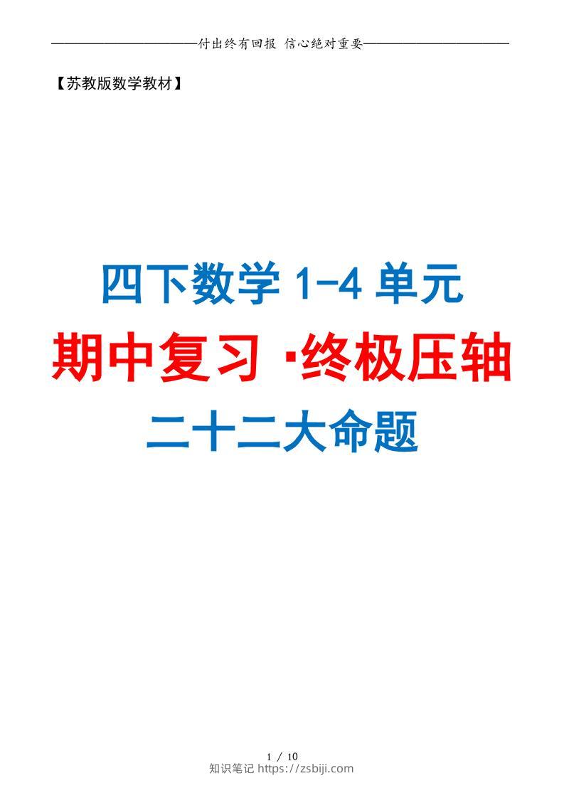 四下数学期中复习·终极压轴版（原卷版）苏教版10页-知识笔记