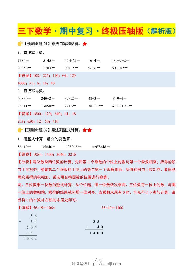 三下数学期中复习·终极压轴版（解析版）苏教版14页-知识笔记