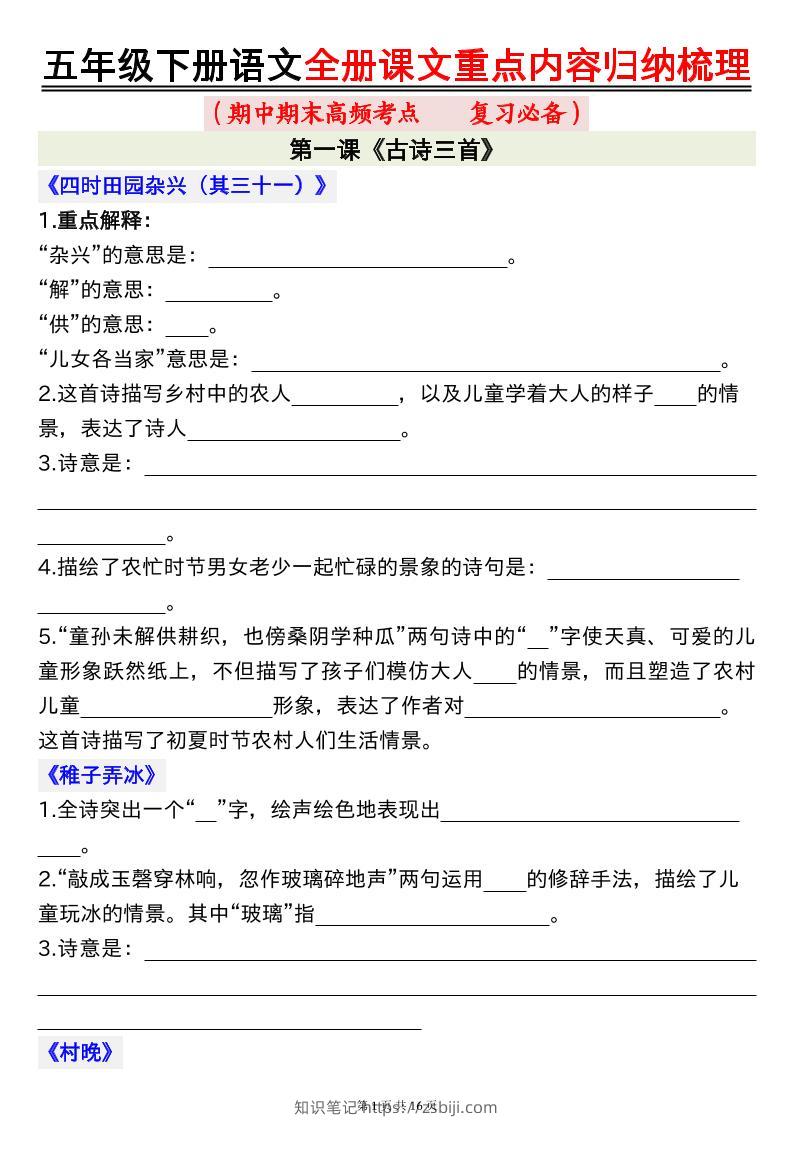 五年级下册语文全册课文重点内容归纳梳理空白-知识笔记