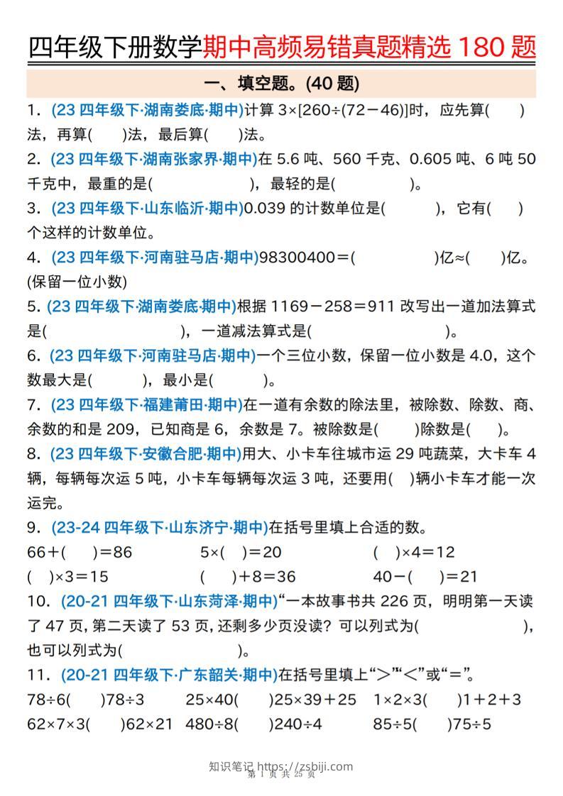 四下数学期中高频易错真题精选180题空白+答案50页-知识笔记