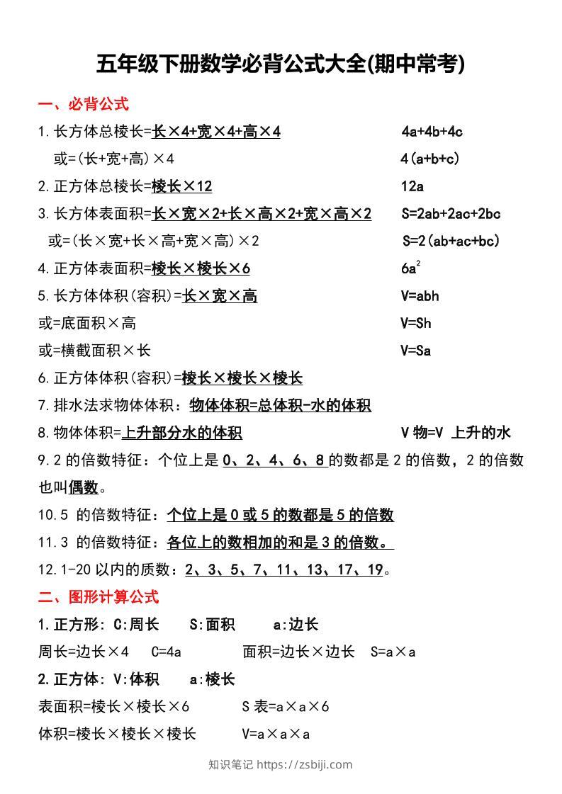 五年级下册数学必背公式大全(期中常考)-知识笔记