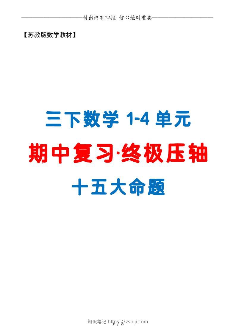 三下数学期中复习·终极压轴版（原卷版）苏教版8页-知识笔记