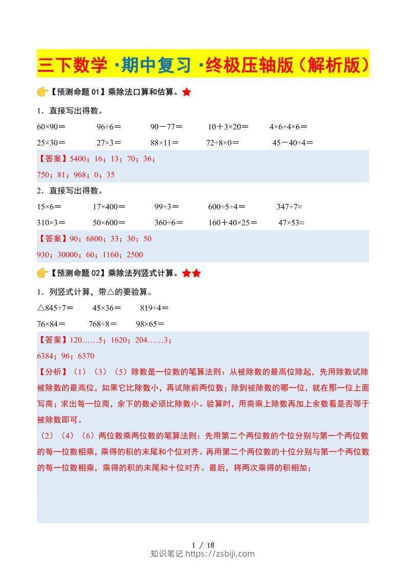 三下数学期中复习·终极压轴版（解析版）北师大版18页-知识笔记