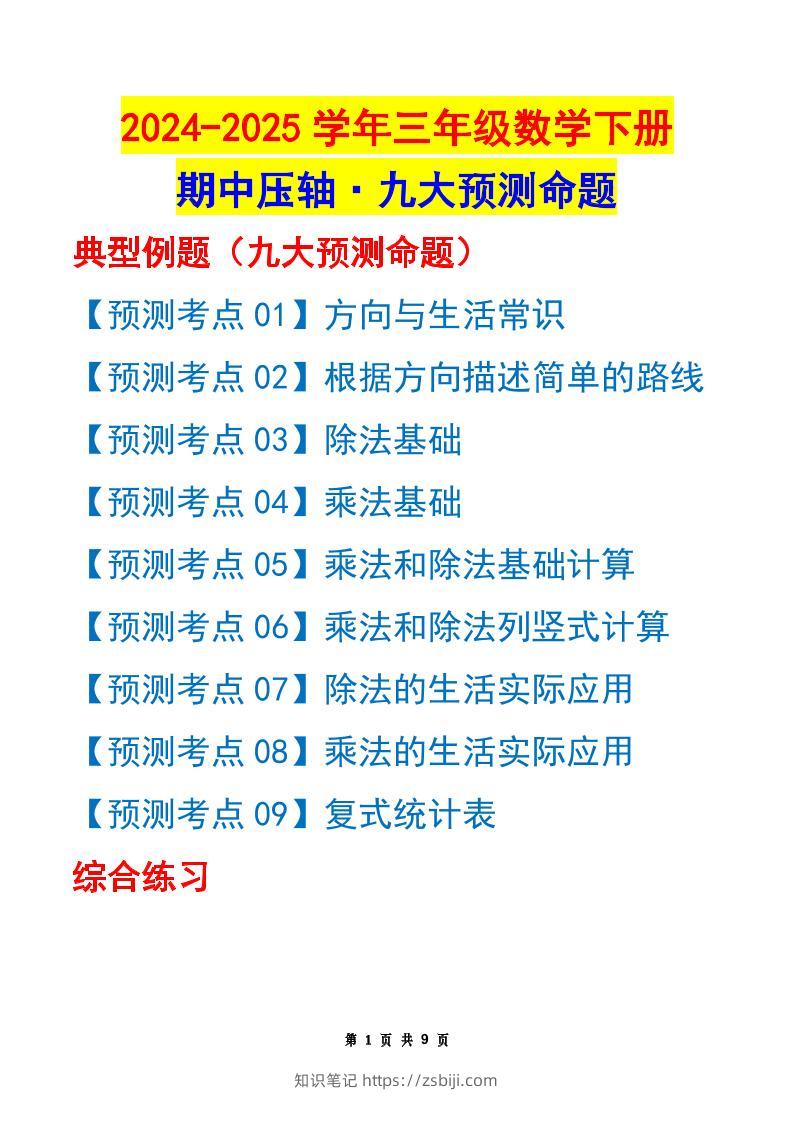 三下数学期中压轴预测命题（原卷版）人教版9页-知识笔记