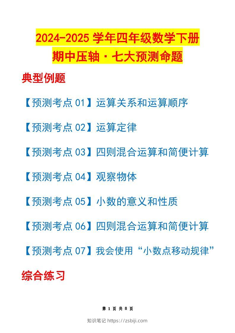 四下数学期中压轴预测命题（原卷版）人教版8页-知识笔记