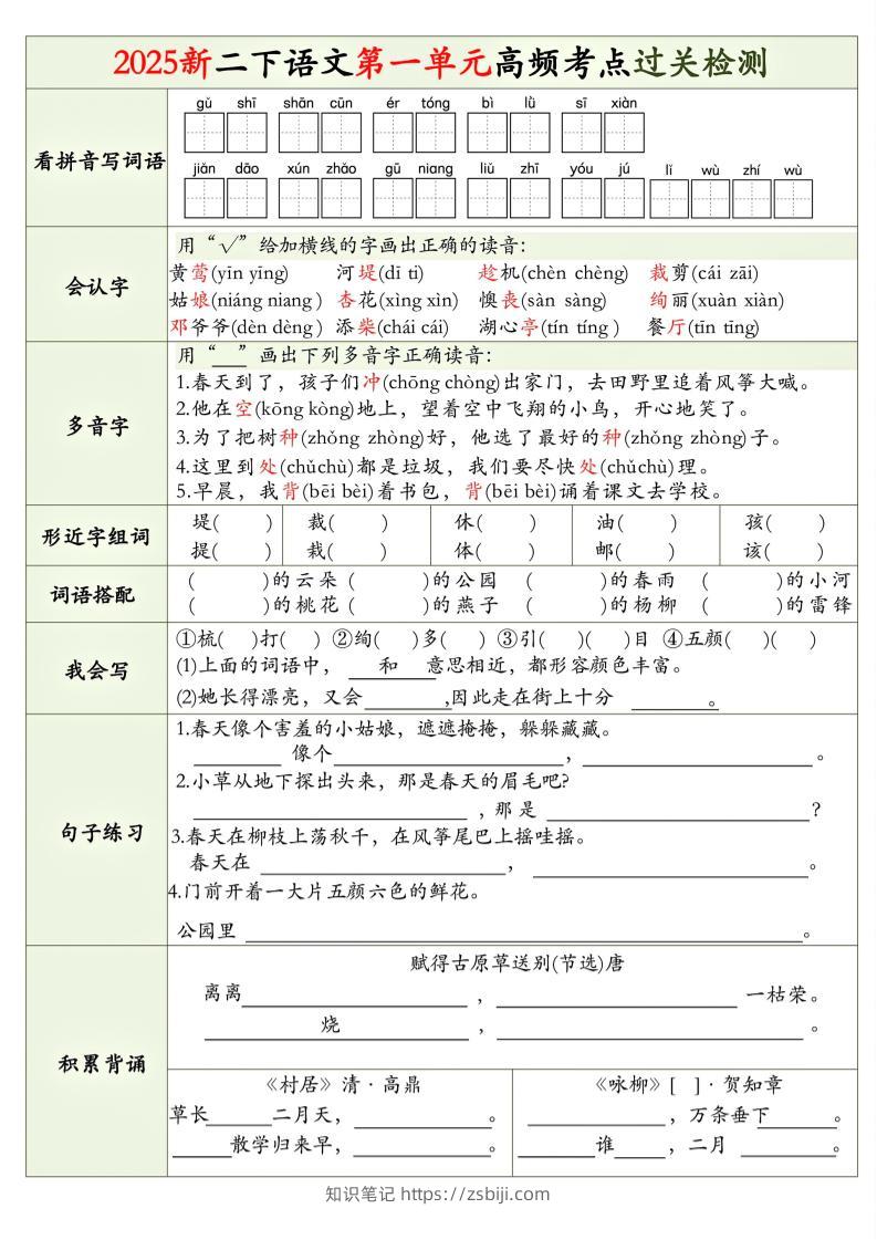 25新二下语文1-8单元高频考点过关检测（8页）-知识笔记