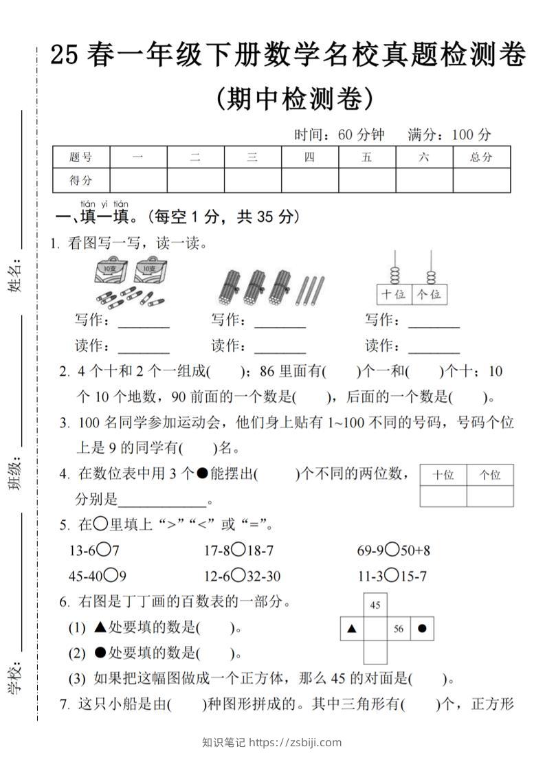 25春一年级下册数学期中名校真题测试卷-看图写(4页)-知识笔记
