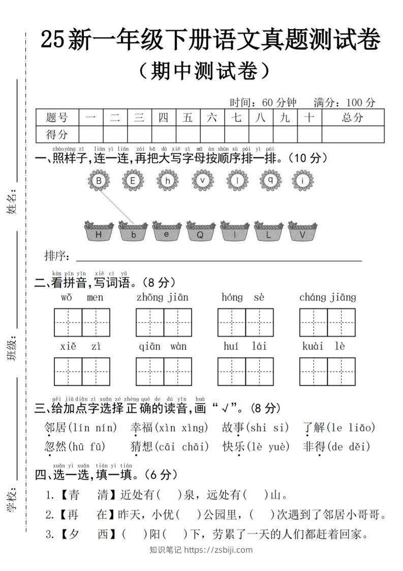 25年一下语文期中真题测试卷--我们4页-知识笔记