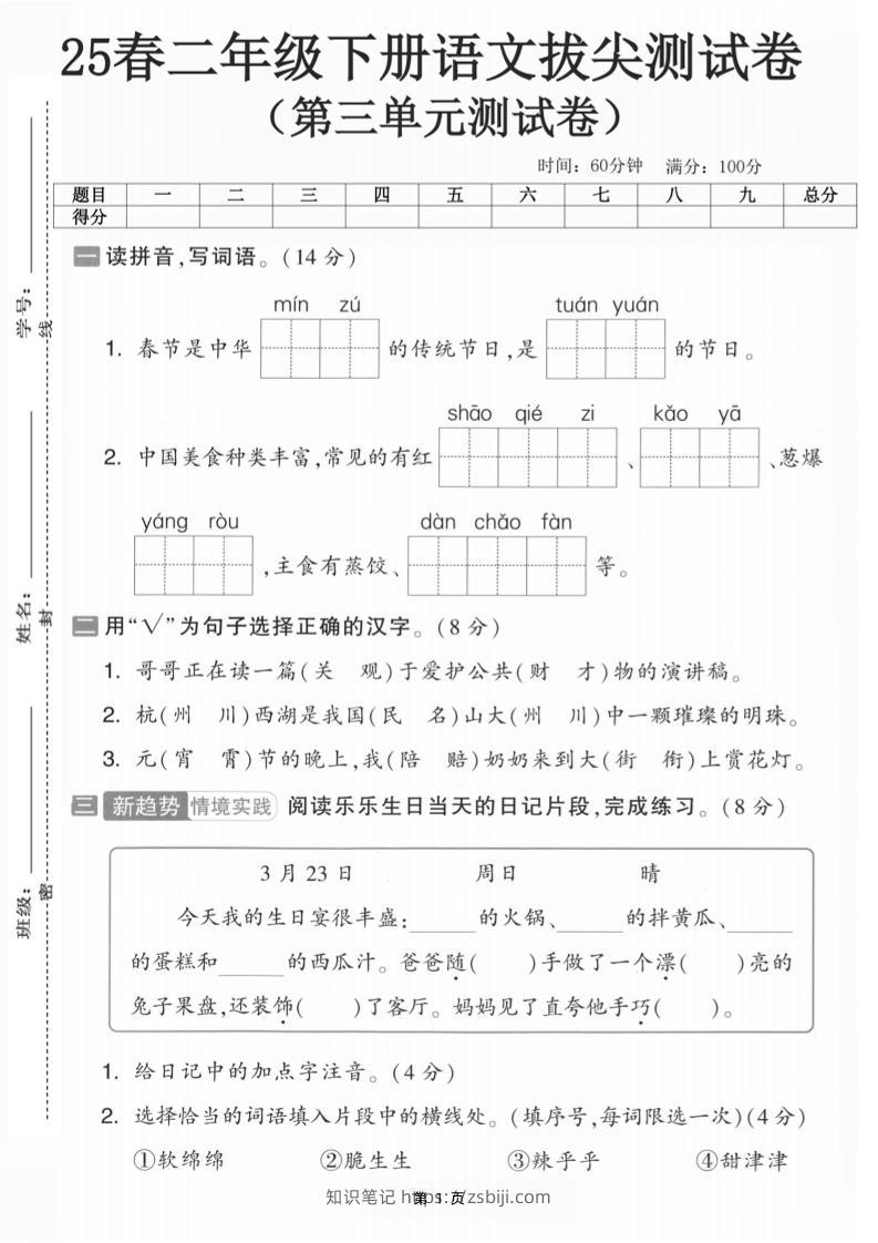 25二下语文第三单元拔尖测试卷-春季是中华（含答案5页）(5)-知识笔记