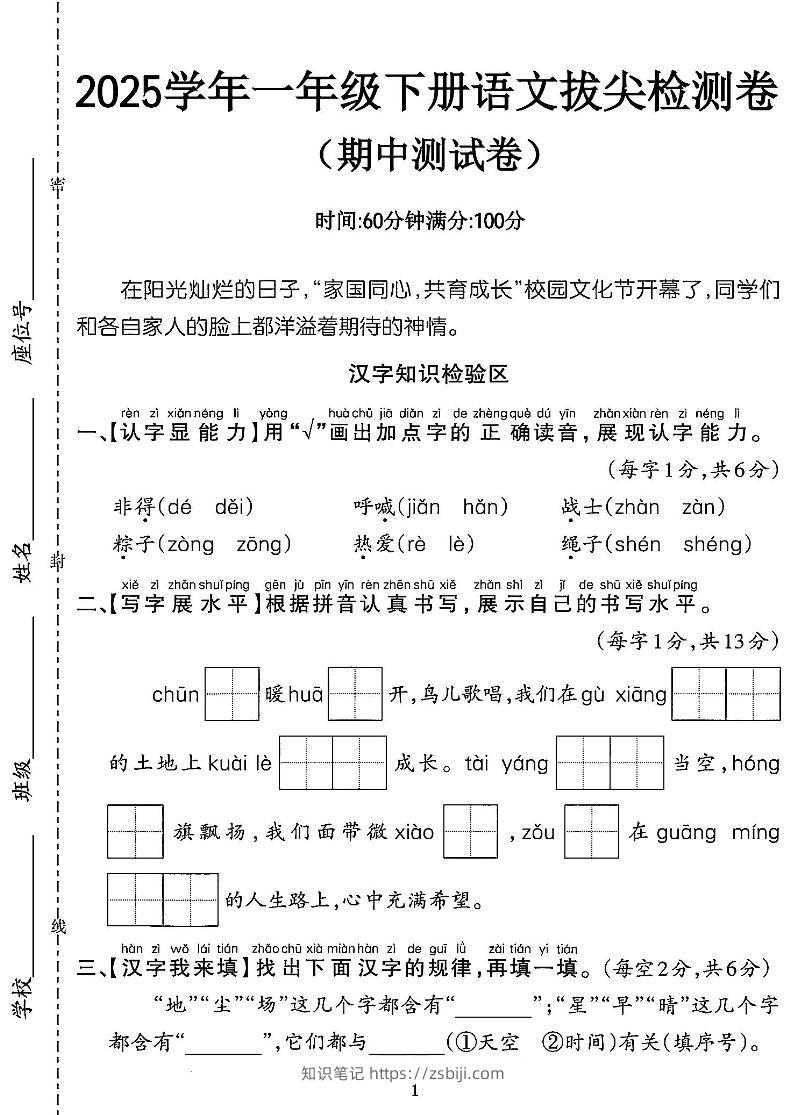 25一年级语文期中拔尖测试卷-非得（4页）-知识笔记
