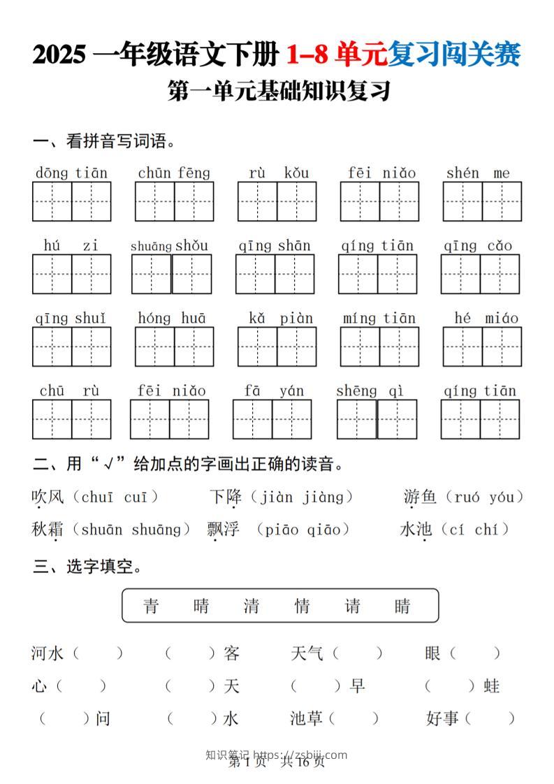 25一下语文1-8单元基础知识复习闯关赛(16页)-知识笔记
