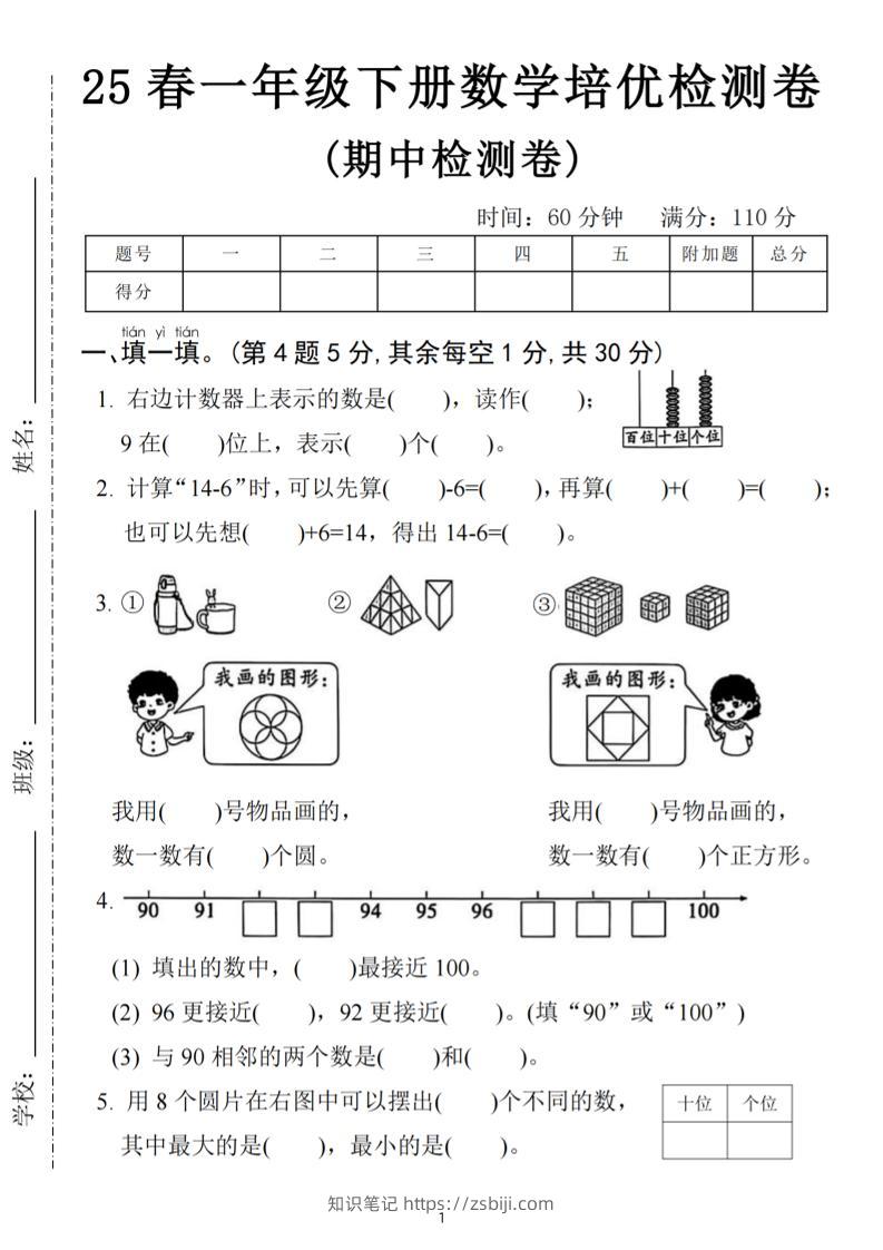 25春一下数学期中培优测试卷-右边计数(含答案5页)-知识笔记
