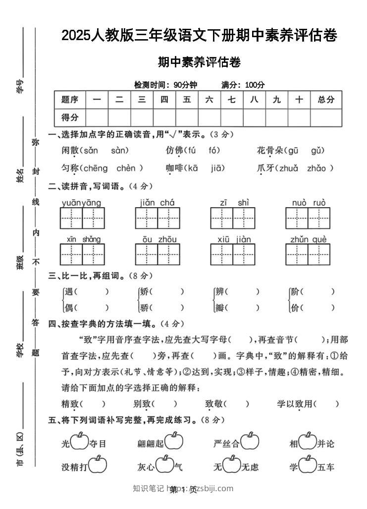 25三下语文期中素养评估测试卷（含答案8页）-知识笔记