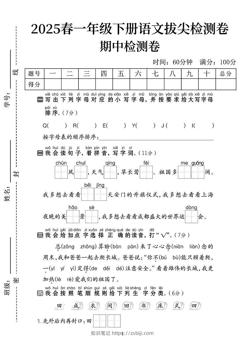 25春一下语文期中拔尖检测卷-QEEYJI(含答案5页)-知识笔记