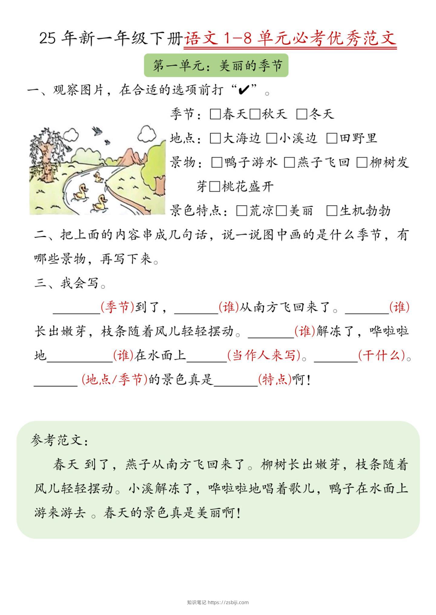 25新一下语文1-8单元必考优秀范文（8页）-知识笔记