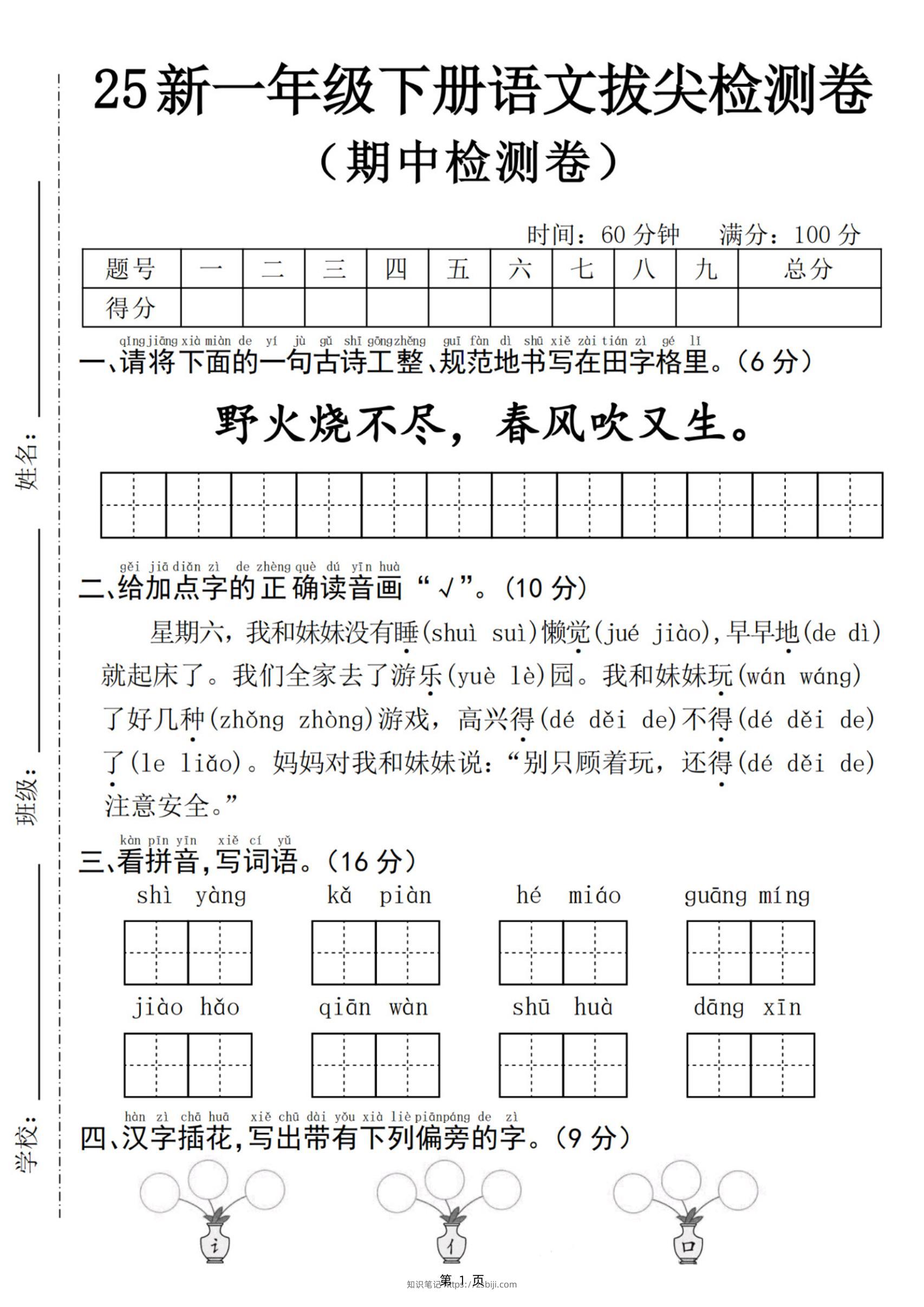 25新一下语文期中拔尖检测卷-野火烧不尽(含答案5页)-知识笔记
