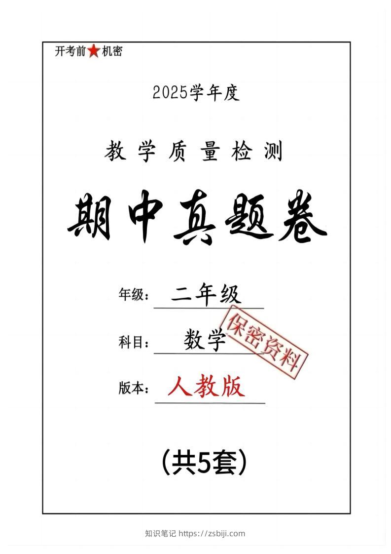 25人教版二下数学期中押题卷5套（含答案26页）-知识笔记