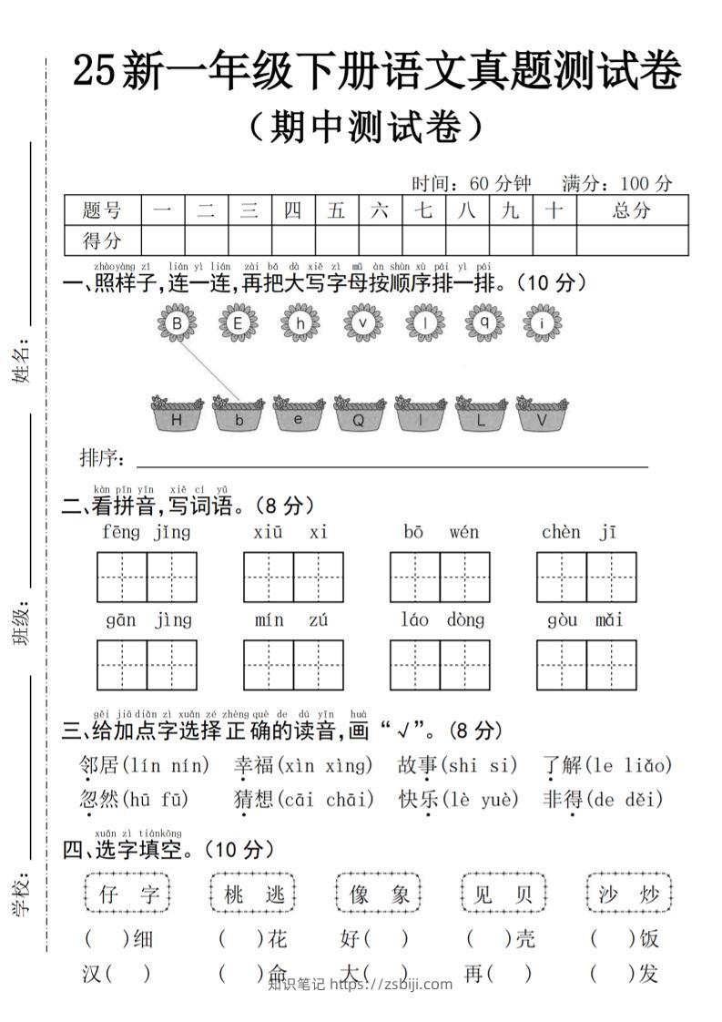 25年一下语文期中真题测试卷--风景4页-知识笔记
