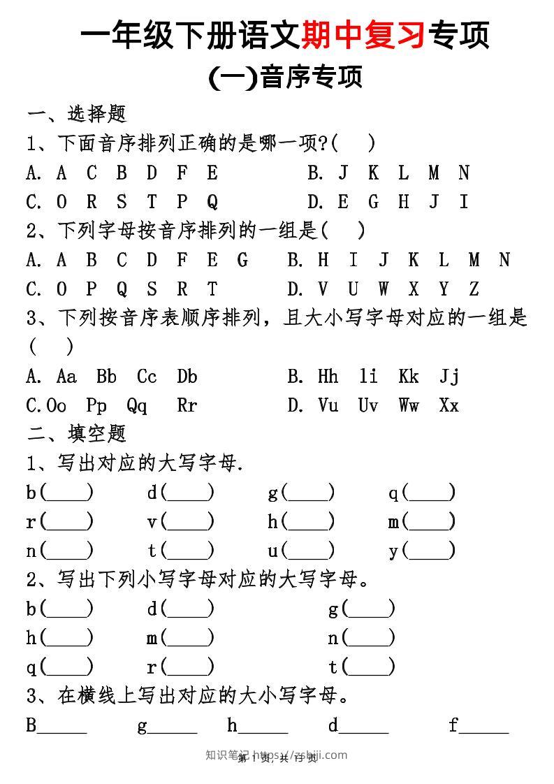 25新一下语文期中复习五大专项(13页)-知识笔记